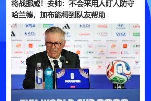 大意了？安帅赛前表示不会采用人盯人防守哈兰德，后者对巴西双响