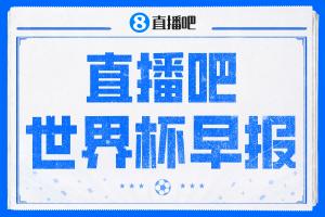 世界杯早报：西班牙淘汰葡萄牙晋级8强，C罗结束最后一舞