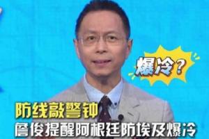 詹俊：阿根廷需要防冷，千万不要轻视埃及，要做好加时、点球准备