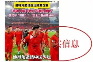 足协辟谣！编剧汪海林：足协应该主动联系佛得角，而不是坐等人家