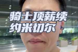 解说：骑士之前怕的不是米切尔签大合同 而是他不跟球队签大合同