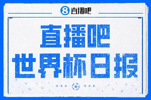 直播吧世界杯日报：葡萄牙出局C罗最后一舞完结 巴洛贡争议中登场