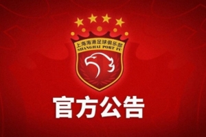上海海港富盛经开队主场对阵山西崇德荣海队的中乙联赛推迟举行