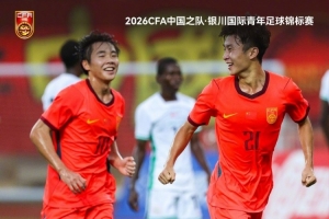 U17国足1-1战平尼日利亚U17，1胜1平1负获得本次赛事亚军