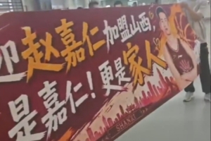 赵嘉仁抵达太原 山西男篮球迷热情接机！
